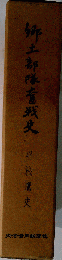 郷土部隊奮戦史