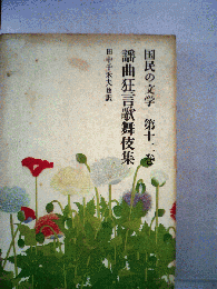 国民の文学