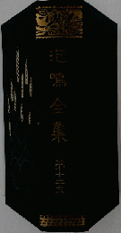 泡鳴全集 13
