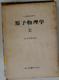 原子物理学 Ⅱ