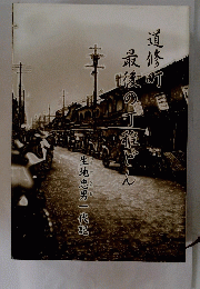 道修町最後の丁稚どん