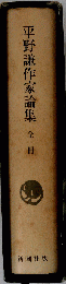 平野謙作家論集「１」
