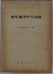 歴史地理学方法論