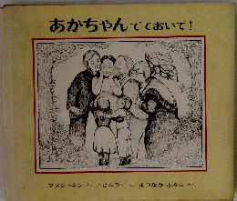 あかちゃんでておいで！