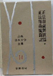 古典日本文学全集「第14」