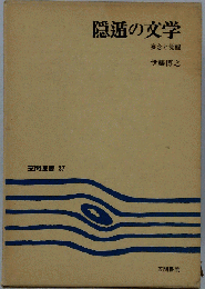 隠遁の文学 : 妄念と覚醒