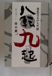八転九起