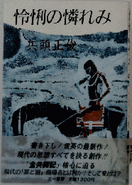怜悧の憐れみ
