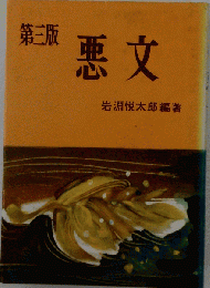 第三版 悪文