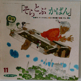 そらとぶかばん「キンダーメルヘン」11