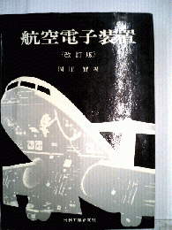 航空電子装置