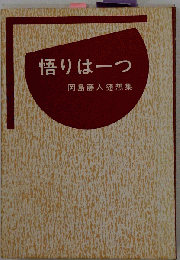 悟りは一つー岡島藤人随想集