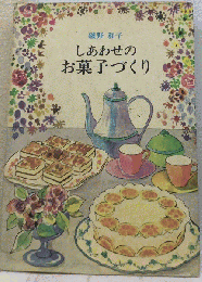 しあわせのお菓子づくり