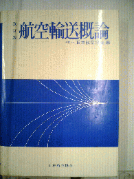 航空輸送概論