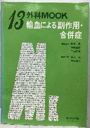 輸血による副作用 合併症