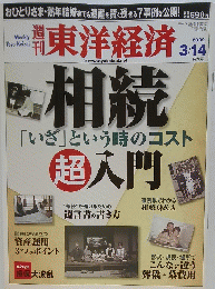 東洋経済 　相続「いざ」という時のコスト超入門　2009年3月14日号