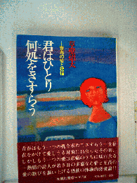 君はひとり何処をさすらう : 青春の愛と彷徨