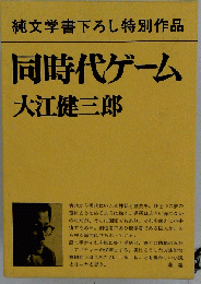 純文学書下ろし特別作品 同時代ゲーム