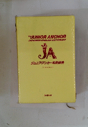ジュニア・アンカー和英辞典