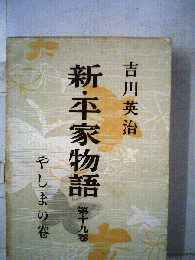 新 平家物語「19」やしまの巻