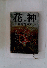 花神