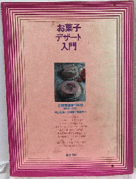 お菓子デザート入門
