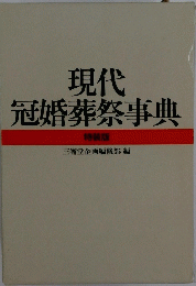現代冠婚葬祭事典
