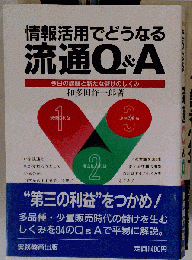 情報活用でどうなる 流通Q＆A 今日の課題と新たな儲けのしくみ