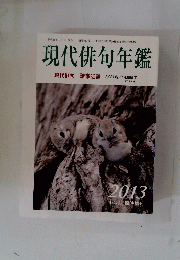 現代俳句年鑑　平成24年10月25日発行