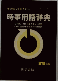 時事用語辞典 : ぜひ知っておきたい