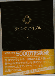 リビングバイブル