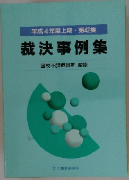 裁決事例集