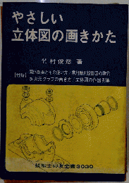 やさしい 立体図の画きかた