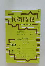 判例時報　平成25年11月21日号