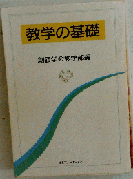 数学の基礎 創価学会教学部編