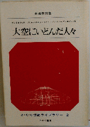 大空にいどんだ人々 （さ・え・ら伝記ライブラリー）