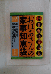 おばあさんの家事知恵袋