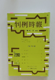 判例時報　平成26年1月11日号