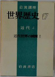世界歴史17　近代 4