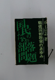 戦後同和教育のあゆみ　