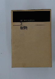 新訂 建築士技術全書　3　材料