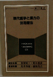 現代医学と漢方の併用療法
