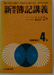 新簿記講義 商業簿記4級
