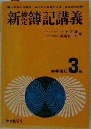 新検定簿記講義 : 商業簿記3級
