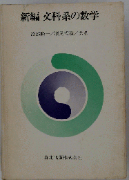 新編 文科系の数学