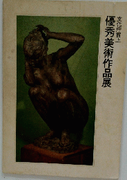 優秀美術作品展