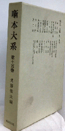 噺本大系「第15巻」