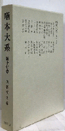 噺本大系「第17巻」