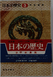 日本の歴史 ３