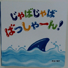 じゃばじゃばばっしゃーん!